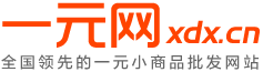 一元網(wǎng)_地?cái)傌浽磡二元店批發(fā)|10元店加盟|義烏小商品批發(fā)市場(chǎng)天暢網(wǎng)