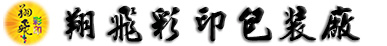 長(zhǎng)沙市翔飛彩印包裝廠