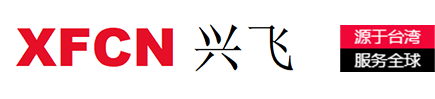 XFCN興飛連接器-源于臺灣，服務全球-一家連接器整體應用解決方案提供商-專業從事電子連接器-PCB焊接五金端子及線纜組合的生產與制造