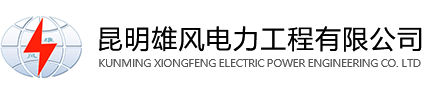 昆明雄風電力工程有限公司 昆明雄風電力工程有限公司
