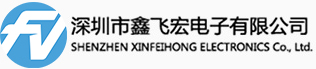 深圳市鑫飛宏電子有限公司