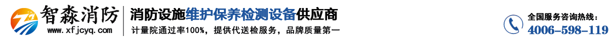 江蘇消防檢測設(shè)備_消防設(shè)施維護(hù)保養(yǎng)檢測設(shè)備_消防安全評(píng)估設(shè)備軟件_消防檢測儀器工具箱_江蘇智淼消防檢測設(shè)備廠家-