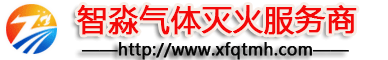 氣體滅火安裝_江蘇氣體滅火銷售_七氟丙烷氣體滅火系統_氣體滅火施工安裝電話:4006-598-119-
