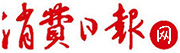 消費(fèi)日?qǐng)?bào)網(wǎng)--貼近民生 服務(wù)百姓