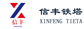 通訊塔,瞭望塔,工藝塔廠家首選景縣信豐鐵塔有限公司