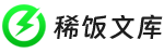 稀飯文庫(kù) - 為靈感助力│找文案、找句子、找語(yǔ)錄、找靈感、找美文，盡在稀飯文庫(kù)！