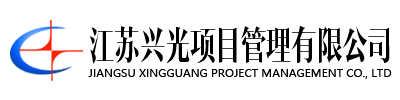江蘇興光項目管理有限公司
