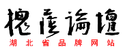 孝感槐蔭論壇
