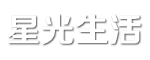 星光生活 - 日常生活資訊分享平臺