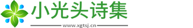 小光頭詩集-古代詩歌_感人微小說_經典散文詩歌大全