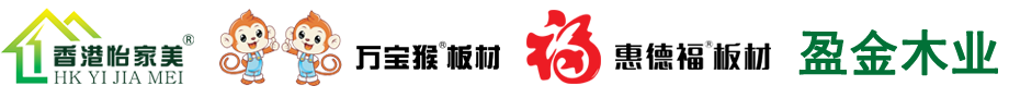高端定制板材|香港怡家美板材|萬寶猴板材|惠德福板材|盈金木業—臨沂市蘭山區盈金木制品廠