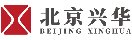 北京興華會計師事務所