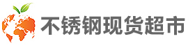 不銹鋼現(xiàn)貨超市_不銹鋼現(xiàn)貨網(wǎng)|不銹鋼管,不銹鋼無縫管,不銹鋼焊管廠家現(xiàn)貨平臺(tái)