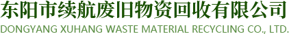 金華廢鐵回收_二手稀有金屬回收_二手機器回收廠家-東陽市續航廢舊物資回收有限公司