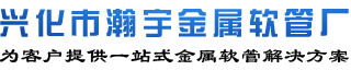包塑金屬軟管廠家-興化市瀚宇金屬軟管廠