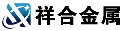 無(wú)縫管_方管_螺旋管_焊管_鍍鋅管_保溫管_注漿管_鋼花管_山東祥合金屬制品有限公司