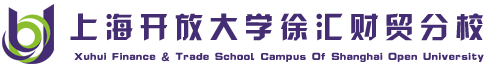 上海開放大學徐匯財貿分校（原上海電視大學徐匯財貿分校）_上海開放大學