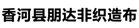 無紡布|無紡布價(jià)格|無紡布生產(chǎn)廠家-河北香河朋達(dá)無紡布廠