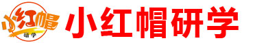 小紅帽研學 - 網站首頁