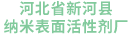 瀝青乳化劑-新河縣納米表面活性劑廠