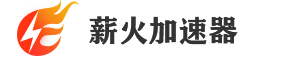 薪火加速器-免費換IP軟件,全國動態ip修改器,游戲代理ip加速器,手機換IP軟件