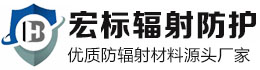 專業生產鉛塊、鉛磚、配重鉛塊、鉛條、鉛錠、鉛棒等防輻射產品廠家直銷-陽谷縣宏標輻射防護材料有限公司