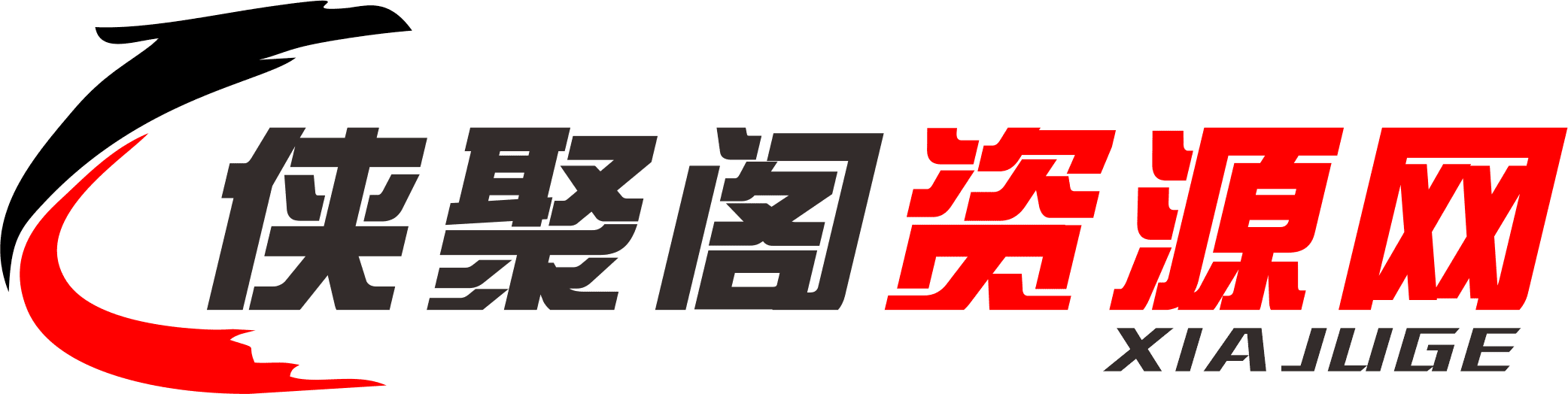 俠聚閣資源網-軟件資源網-源碼資源網-技術資源網-教程資源網
