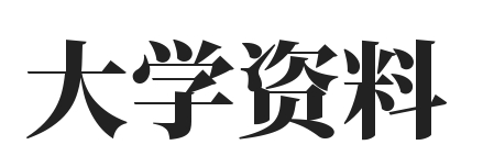 大學(xué)生學(xué)習(xí)必備網(wǎng)站 - 大學(xué)資料學(xué)習(xí)網(wǎng)