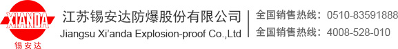 江蘇錫安達防爆股份有限公司 - 官網