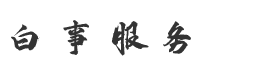 龍華殯儀館電話021-51638840