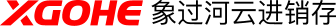 云進(jìn)銷(xiāo)存_云進(jìn)銷(xiāo)存軟件系統(tǒng)_進(jìn)銷(xiāo)存網(wǎng)頁(yè)版_進(jìn)銷(xiāo)存云管理軟件_云出入庫(kù)軟件-象過(guò)河