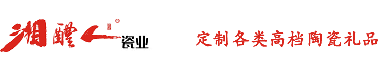 湘醴人瓷業(yè)  陶瓷禮品定制  陶瓷酒瓶定制- 四川湘醴人文化傳媒有限公司