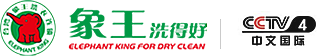 干洗店加盟_干洗加盟_洗衣店加盟_洗衣店連鎖加盟_臺灣象王國際連鎖
