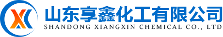 山東享鑫化工有限公司