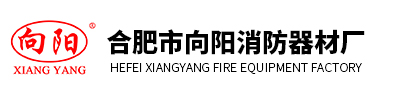 合肥市向陽消防器材廠-合肥滅火器-合肥消火栓-消防箱-消防器材