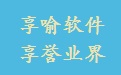 國際貨代系統_上海貨代軟件_享喻管理系統