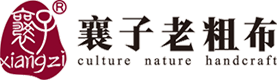山西襄子老粗布有限公司