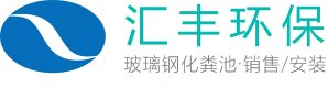 西安化糞池_西安玻璃鋼化糞池生產廠家_西安化糞池銷售與安裝_匯豐環保 400-112-6676