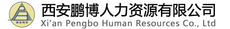 西安人力資源外包_西安勞務項目外包_西安勞務派遣-西安鵬博人力資源有限公司