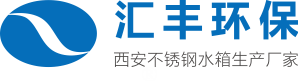 西安不銹鋼水箱|西安BDF裝配式不銹鋼生活水箱廠家 |匯豐環(huán)保 18089186450
