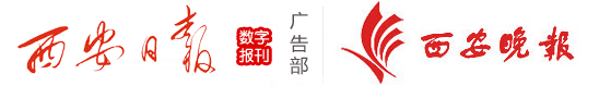 西安日報廣告部，西安晚報廣告部電話：029-83008355