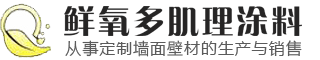 稻草漆|灰泥|肌理涂料廠家-仿清水|仿金屬木紋漆-復古涂料-干粉洞石-肌理壁膜批發-仿泥巴墻涂料-金銀箔施工-藝術涂料加盟-鄭州華彩建材有限公司