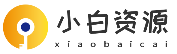 小白資源網(wǎng)-網(wǎng)站源碼,源碼下載,小程序源碼,模板插件,發(fā)卡源碼,商城源碼,網(wǎng)賺教程,網(wǎng)賺項(xiàng)目,技術(shù)教程