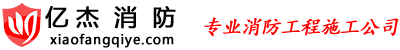 消防水電施工,消防水電安裝,消防水電施工公司,消防水電改造-億杰北京消防工程公司