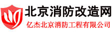 北京消防改造網-承接消防工程|專業北京消防改造公司電話：010-57113119-億杰(北京)消防工程有限公司