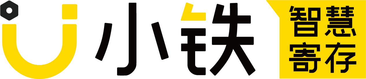 小鐵-共享寄存柜|共享儲物柜|微信智能存包柜|自助寄存柜|提供智能儲物柜出租|免費投放寄存柜