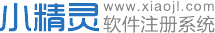小精靈軟件注冊(cè)系統(tǒng)-小精靈軟件注冊(cè)系統(tǒng)可以幫助軟件開發(fā)者開發(fā)出一款具有在線激活注冊(cè)功能的軟件