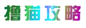 擼貓攻略 - 寵物貓-領(lǐng)養(yǎng)多少錢(qián)-喂養(yǎng)方法