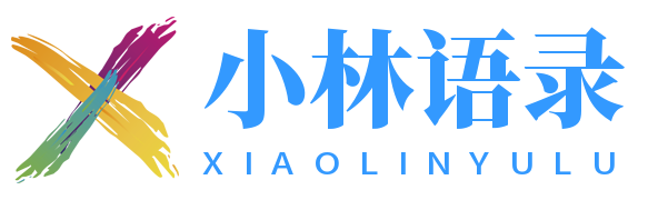 小林語錄君 - 名人名言_勵志語錄_詩詞大全_美文摘抄_名言警句_語錄大全