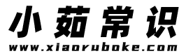 小茹常識(shí) — 專業(yè)的生活小常識(shí)小竅門(mén)網(wǎng)站，日常知識(shí)百科大全